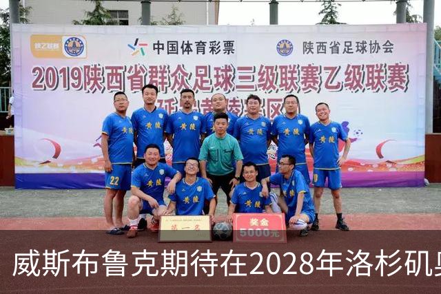 威斯布鲁克期待在2028年洛杉矶奥运会传递火炬