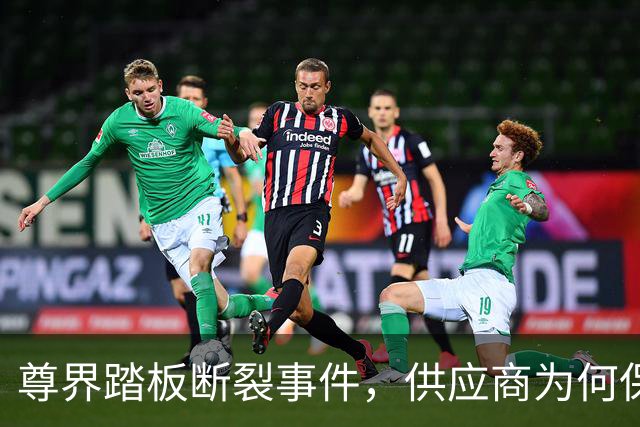 尊界踏板断裂事件，供应商为何保持沉默？